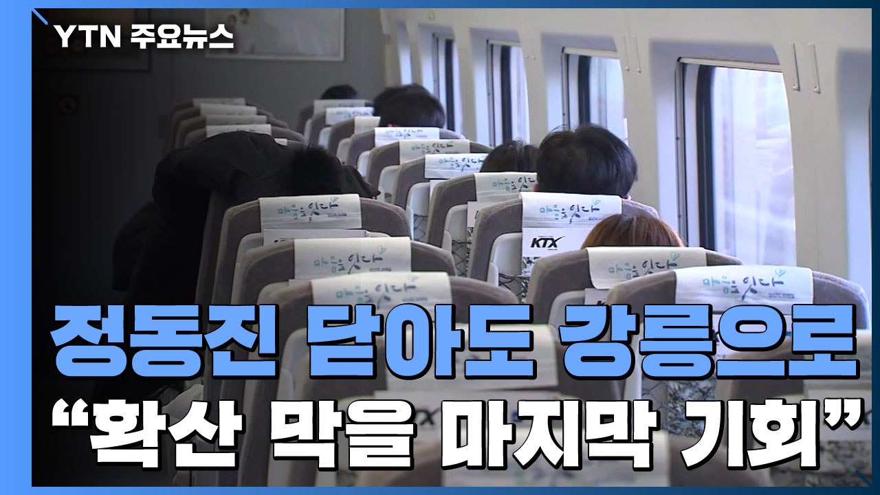 정동진 닫아도 강릉으로..."확산 막을 마지막 기회, 이동 자제를" / YTN