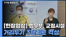 [현장영상] 교정시설 집단감염 대책 발표...