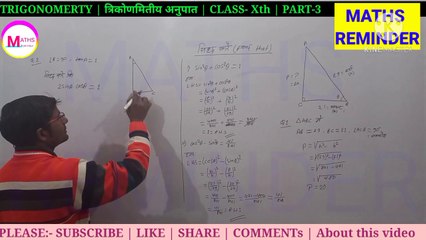 #mathsreminder | #त्रिकोणमिति | part-3 | trigonometry,trigononetrical ratio,maths reminder, mathsreminder, त्रिकोणमिति ,त्रिकोणमिति अनुपात गणित,समकोण त्रिभुज,कोण और भुजा में संबंध ,समकोण ,त्रिभुज, मैथ्स रिमाइंडर, अर्जुन कुमार