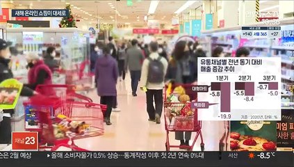 새해 200조 온라인시장 승자는…코로나로 판 바뀐 유통가