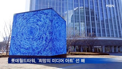 롯데월드타워, '희망의 비대면 미디어 아트' 선 봬