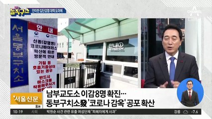 동부구치소, 밀접접촉자 부실 관리…감염 공포확산