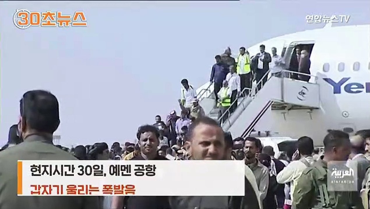 [30초뉴스] 예멘 공항서 테러추정 폭발…각료들 하마터면