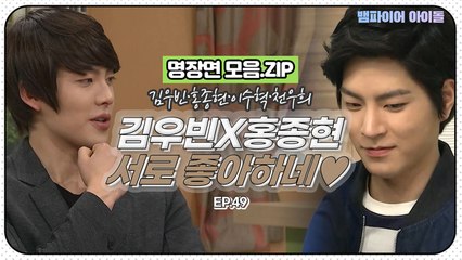 [뱀파이어아이돌] 김우빈♡홍종현 이 정도면 서로 좋아하네｜명장면 모음.ZIP
