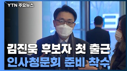 김진욱 공수처장 후보자 첫 출근..."중립성 우려 불식될 것" / YTN