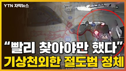[자막뉴스] GPS는 알고 있었다...기상천외한 절도범들의 정체 / YTN