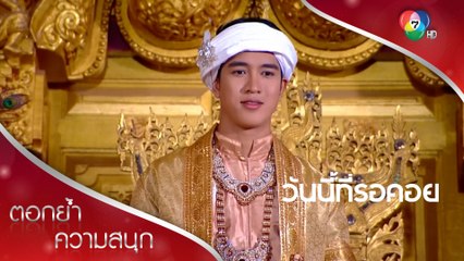 จ้าวซันยกราชบัลลังก์ให้ศิขรนโรดม! | ตอกย้ำความสนุก วันนี้ที่รอคอย EP.12 | Ch7HD