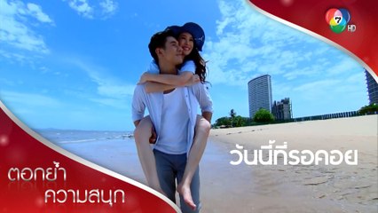 ความสุขของจ้าวซันกับบราลีกำลังจะหมดลง! | ตอกย้ำความสนุก วันนี้ที่รอคอย EP.12 | Ch7HD
