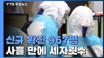 신규 환자 967명...사흘만에 세자릿수 / YTN