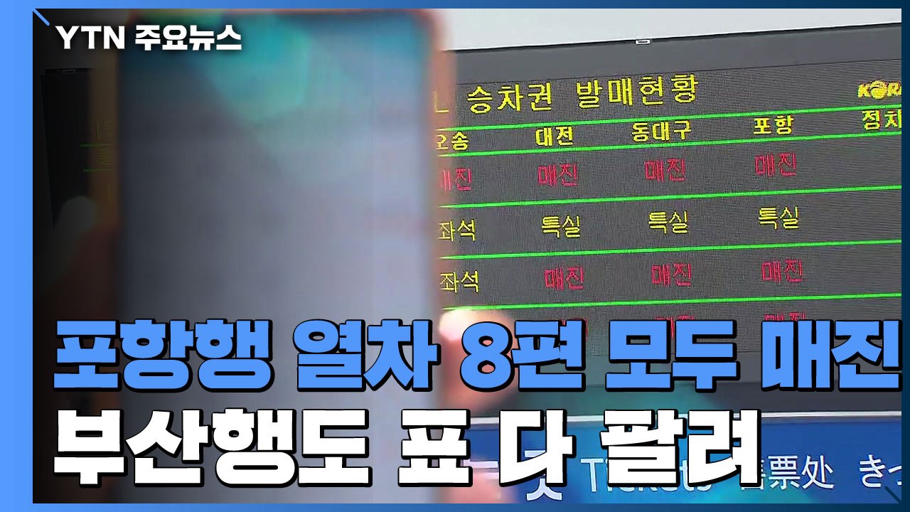 포항행 KTX 열차 매진...강릉행은 예약 취소 늘어 / YTN