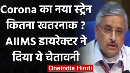 Coronavirus Update : Randeep Guleria की चेतावनी,तेजी से फैलता है New Corona Strain | वनइंडिया हिंदी
