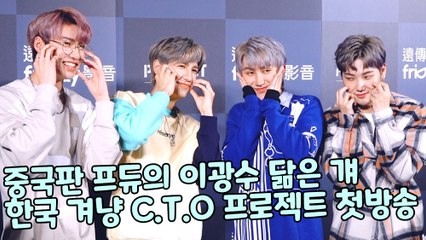 [TOP해외] 중국판 프듀의 이광수 닮은 걔 한국 겨냥 C.T.O 프로젝트 첫방송(201229)