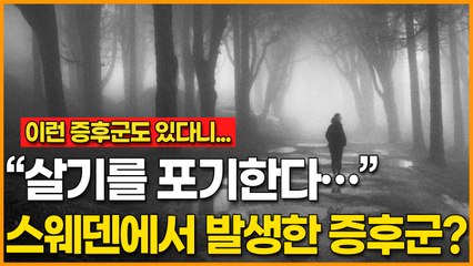 [이런 증후군도 있다니..] “살기를 포기한다…”, 스웨덴에서 발생한 이상한 증후군?