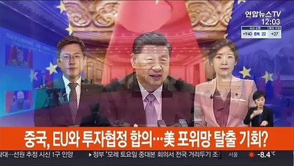 중국, EU와 투자협정 합의…美 포위망 탈출 기회?