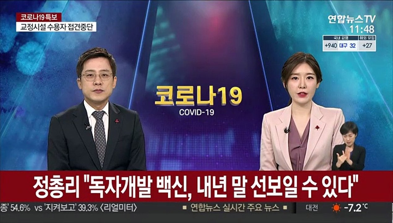 정총리 "독자개발 백신, 내년 말쯤 선보일 수 있다"