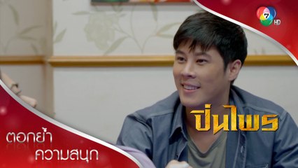 นายหญิงเจ็บตัว แต่หัวใจพองโต| ตอกย้ำความสนุก ปิ่นไพร EP.12 | Ch7HD