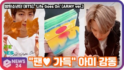 방탄소년단(BTS), 'Life Goes On' (ARMY ver.) "팬♥ 가득" 아미도 감동한 영상'