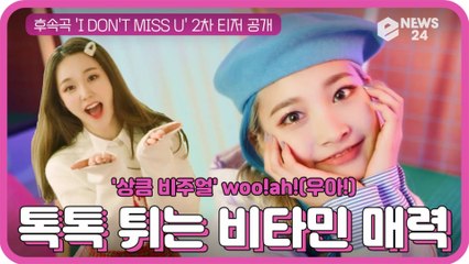'상큼 비주얼' woo!ah!(우아!), 'I DON'T MISS U' 2차 티저 '톡톡 튀는 비타민 매력'