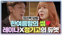 [미쓰백 EP12] 듀엣 양대산맥 레이나 X 정기고가 만났다?! 한여름밤의 썸 조합 미쵸따리~!