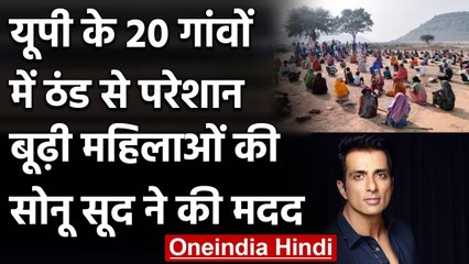 Sonu Sood: अब इन 20 गांव में किसी को ठंड नहीं लगेगी, Sonu Sood ने किया मदद का ऐलान । वनइंडिया हिंदी