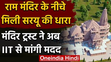 Ayodhya: Ram Mandir निर्माण में एक और बाधा, Trust ने IIT से मांगी मदद | वनइंडिया हिंदी