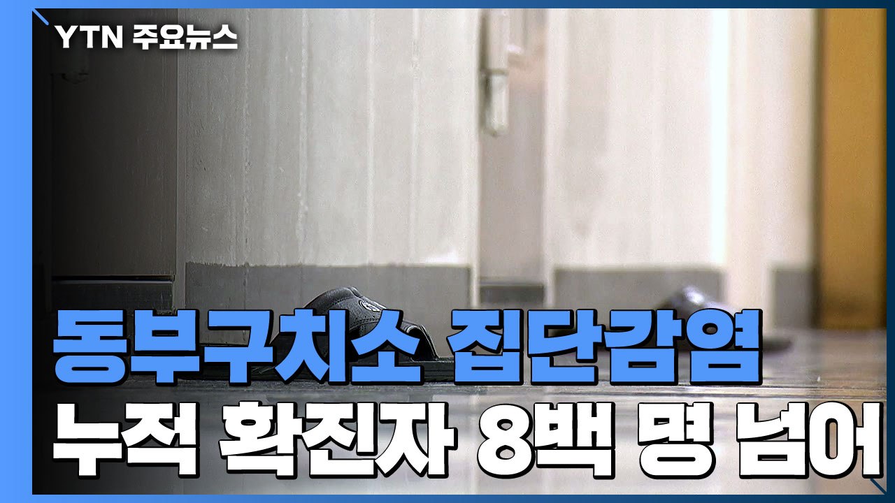 확진자 126명 추가...서울 동부구치소 현재 상황 / YTN