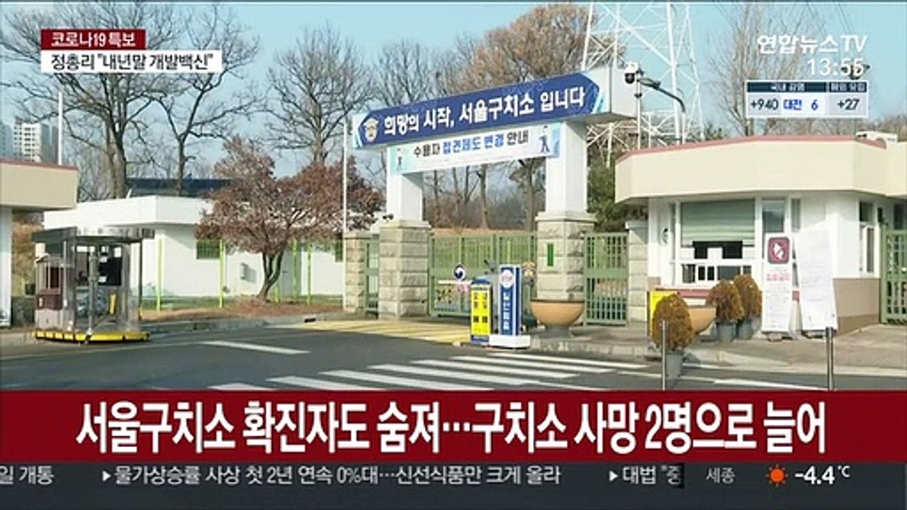 서울구치소 확진자도 숨져…구치소 사망 2명으로 늘어