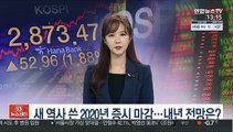 [김대호의 경제읽기] 새 역사 쓴 2020년 증시 마감…내년 전망은?