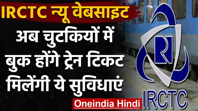 Indian Railway: IRCTC की वेबसाइट से अब आसानी से बुक होंगे टिकट, मिलेंगे ये फीचर्स | वनइंडिया हिंदी