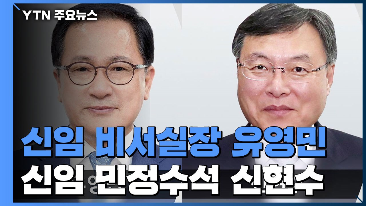 [속보] 문 대통령, 신임 비서실장 유영민·민정수석 신현수 임명 / YTN