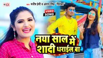 Antra Singh Priyanka Song | Bhojpuri New Year Song 2021 | नया साल में शादी धराईल बा | Manish Premi