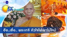 เช้าชวนคุย ช่วงที่ 4 วันพฤหัสบดีที่ 31 ธันวาคม 2563