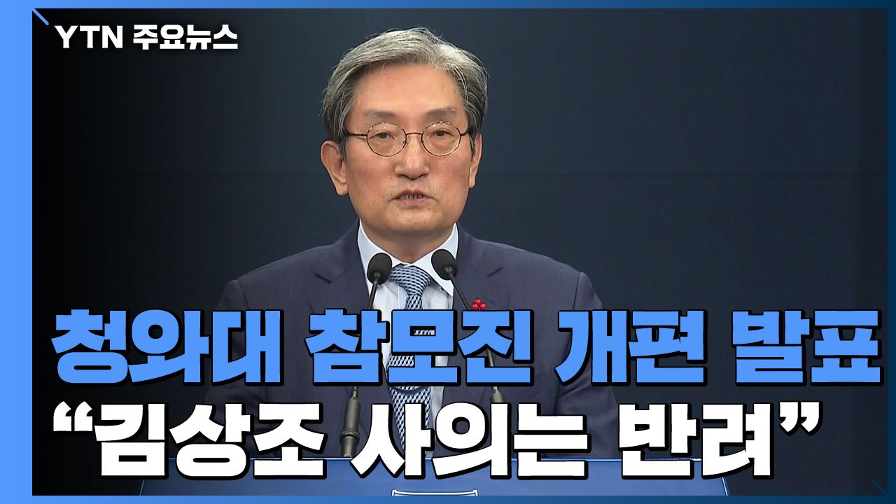 [현장영상] 文 정부 3기 비서실장 유영민 발탁...민정수석 신현수 / YTN