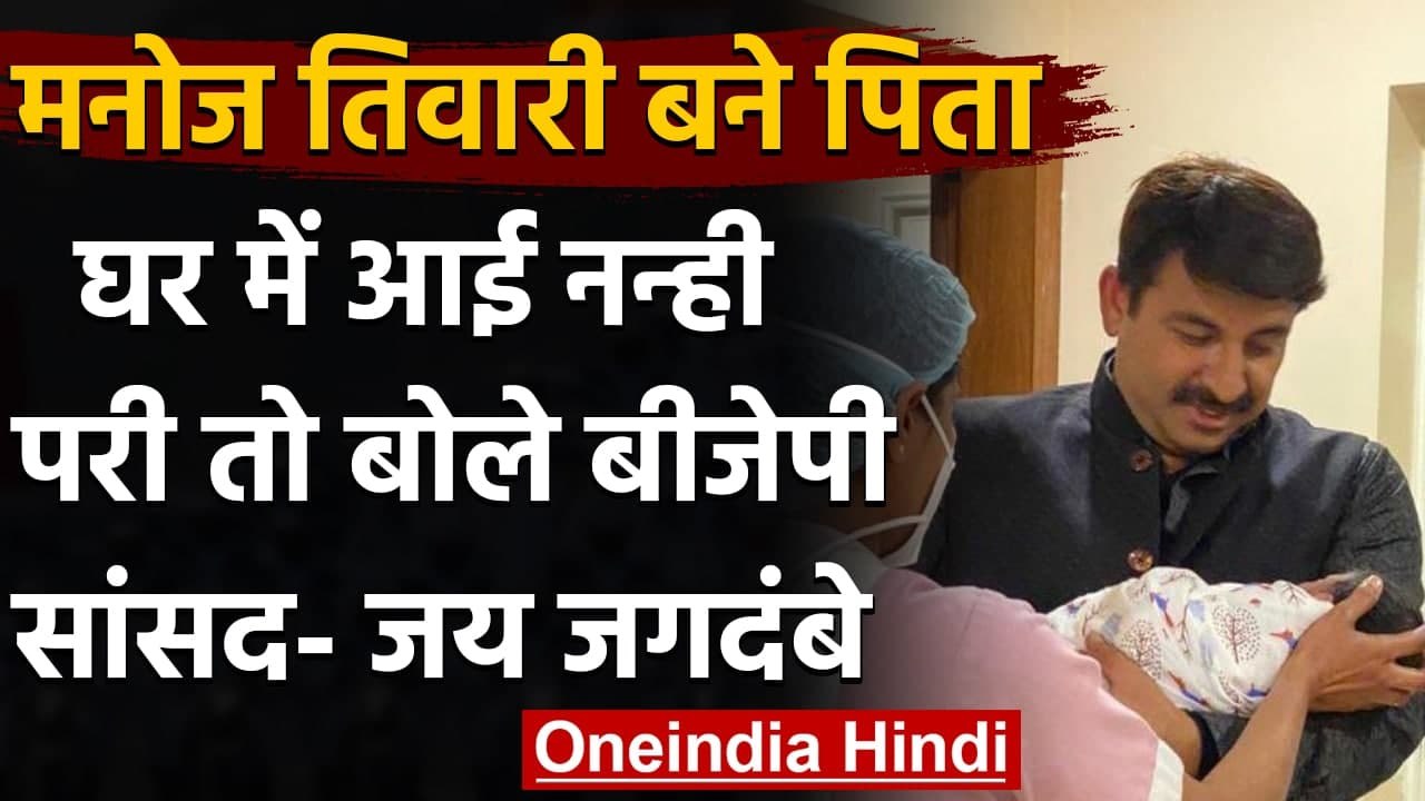 Manoj Tiwari: BJP MP  Manoj Tiwari बने पिता, बिटिया के जन्म पर बोले- Jai Jagdambe । वनइंडिया हिंदी