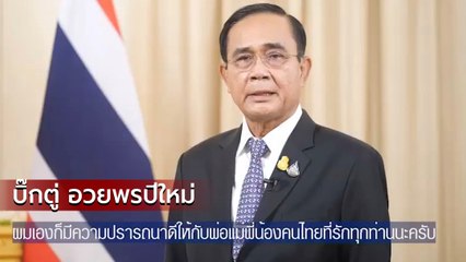 บิ๊กตู่ อวยพรปีใหม่ ให้ทุกคนทบทวนตัวเองวางแผนเพื่ออนาคต