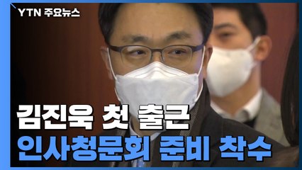 김진욱 공수처장 후보자 첫 출근..."중립성 우려 불식될 것" / YTN