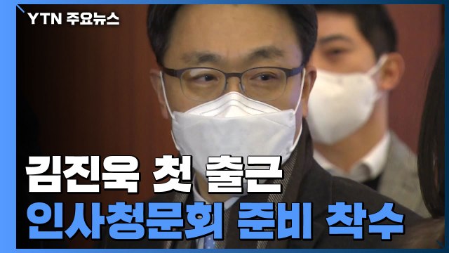 김진욱 공수처장 후보자 첫 출근... 중립성 우려 불식될 것 / YTN