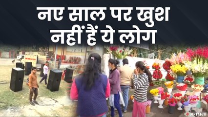 Happy New Year 2021: कोरोना वायरस की वजह से नए साल पर खुश नहीं हैं ये लोग