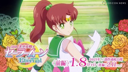 SAILOR MOON ETERNAL THE MOVIE 《PART 1》 MAKOTO KINO / SUPER SAILOR JUPITER (SPECIAL VIDEO)