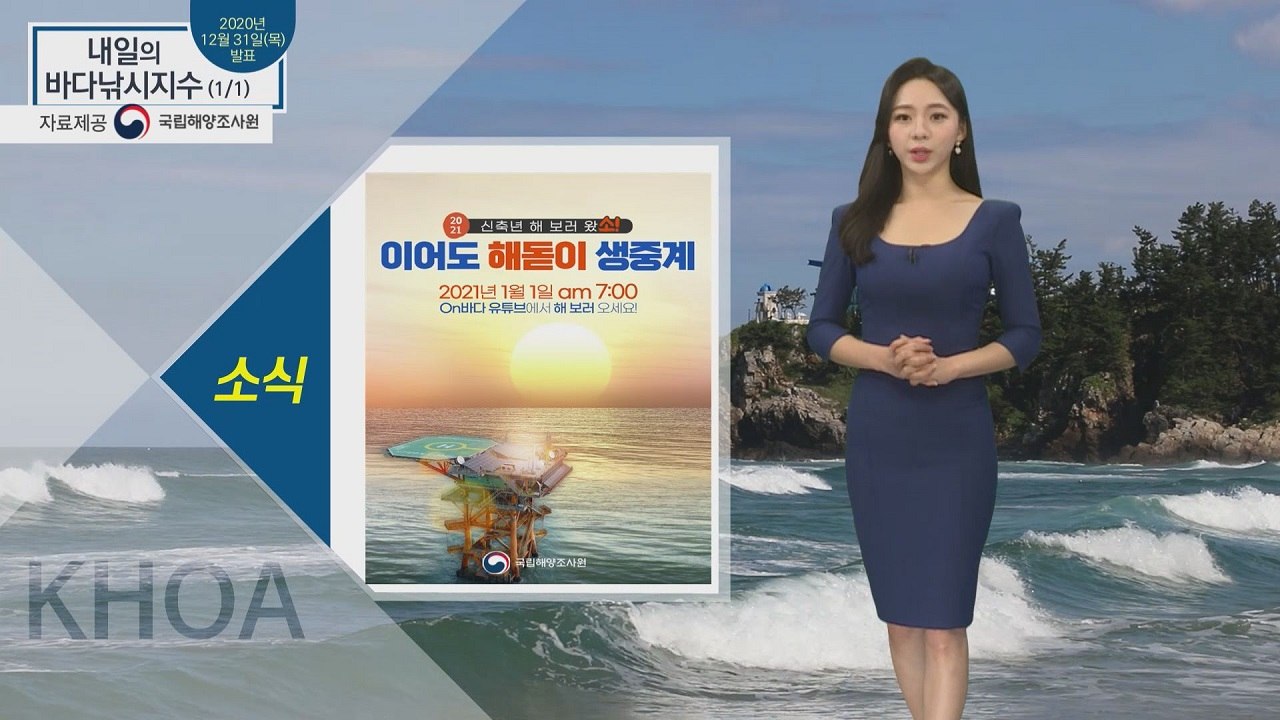 [내일의 바다낚시지수] 1월 1일 금요일, 서해, 동해, 제주 남쪽 먼바다 풍랑주의보 / YTN