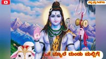 Sojugada Suju Mallige Song Lyrics | Lord Shiva Song Lyrics
