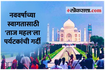 नववर्षाच्या स्वागतासाठी 'ताज महल'ला पर्यटकांची गर्दी