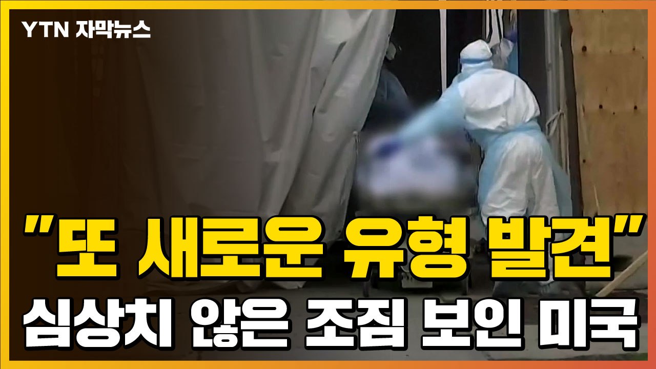 [자막뉴스] "또 새로운 유형 발견"...美, 심상치 않은 조짐? / YTN