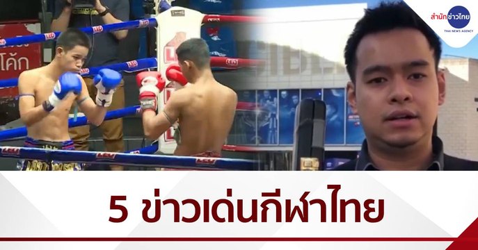 สรุปข่าวเด่นกีฬาไทย...ปี 2563