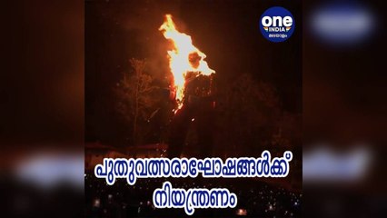 കേരളം; പുതുവത്സരാഘോഷങ്ങൾക്ക് നിയന്ത്രണം