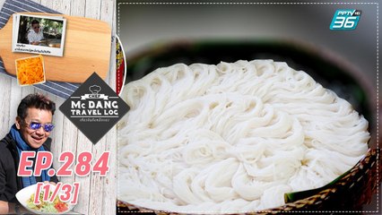McDang’s Travelogue | ของดีโคราช ขนมจีนบ้านประโดก | 2 ม.ค. 64 (1/3)