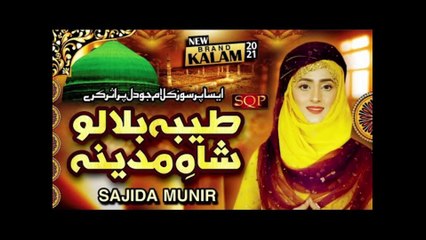 New Naat Sharif 2021 - Taiba Bula Lo Shah E Madina - Sajida Munir