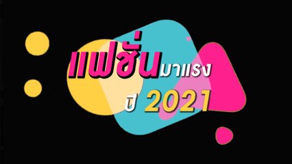 ส่องเทรนด์ “แฟชั่นมาแรง” ปี2021 สวย-หล่อสู้โควิด-19 | Dailynews