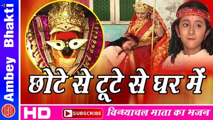 Vindhyachal Bhajan New || Chote Se Toote Se Is Ghar Main || Super Hit Mata Bhajan