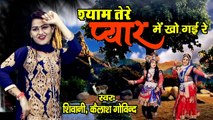 Shivani Krishan Bhajan कृष्ण जी का धमाकेदार सांग !! श्याम तेरे प्यार में खो गई रे  - Main Teri Diwani Shyam - HD Video Song